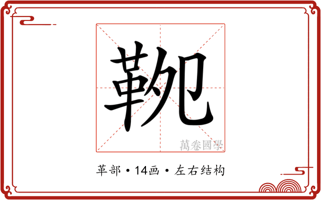 𩊁