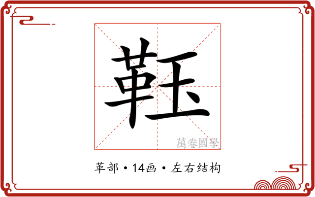𩊇