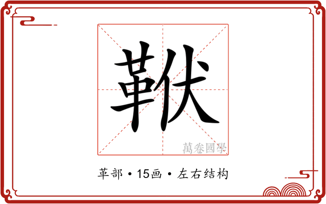 𩊙