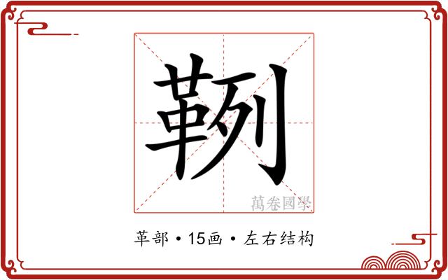 𩊡