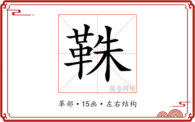 𩊣