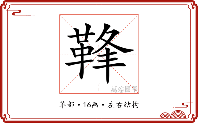 𩊩