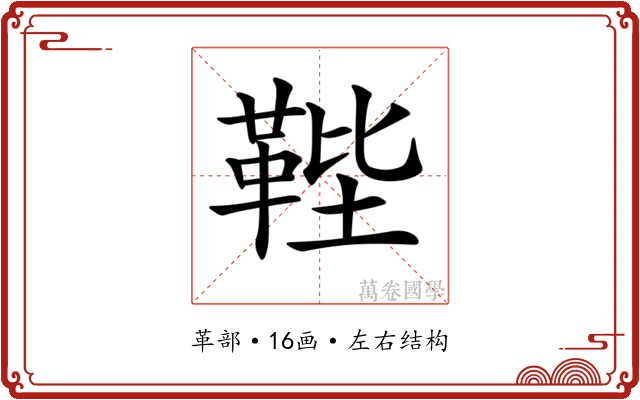 𩊰