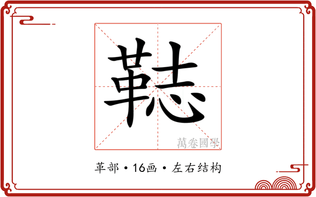 𩊴