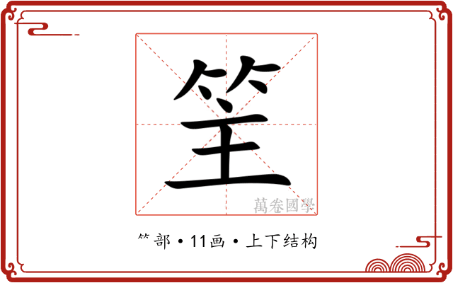䇠 䇠