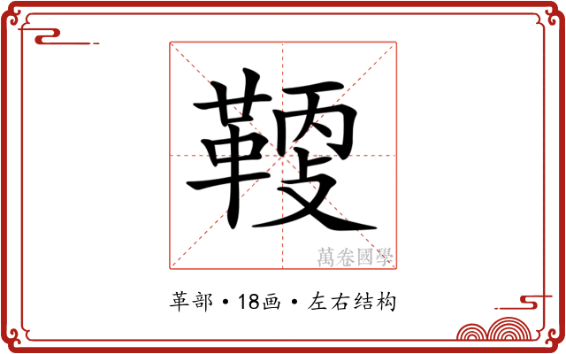 𩋸