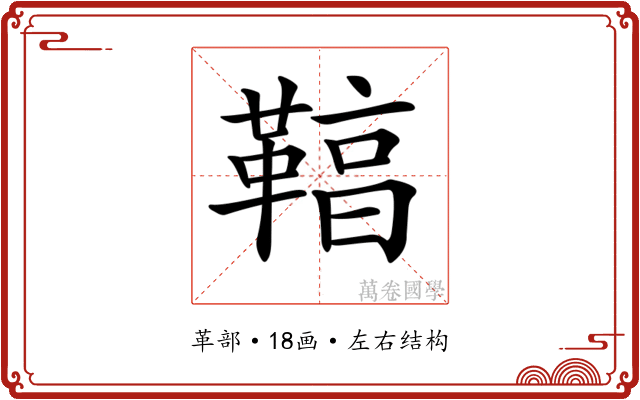 𩋻