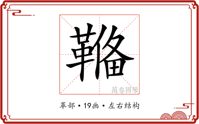 𩌎