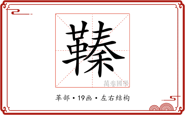 𩌘