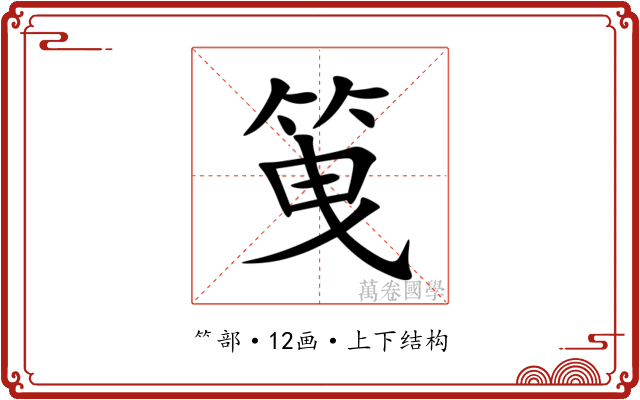 䇩 䇩