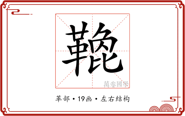 𩌟