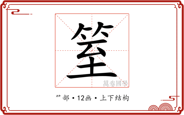 䇪 䇪