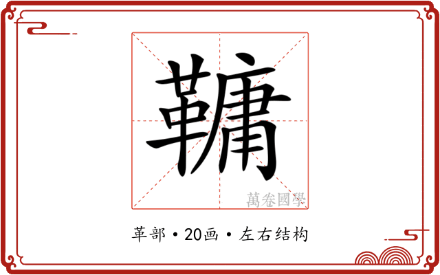 𩌨 𩌨
