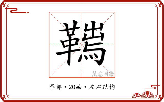 𩌮