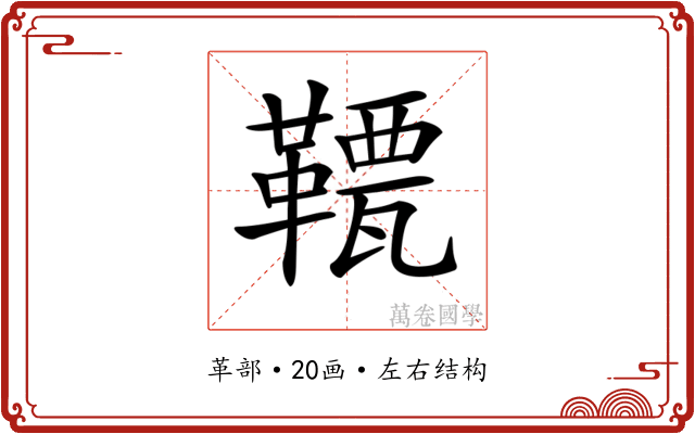 𩌯