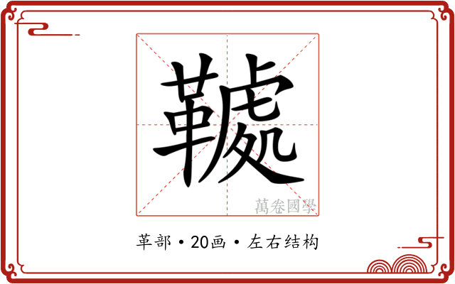 𩌲 𩌲
