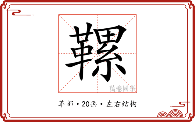𩌹
