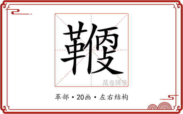 𩌻