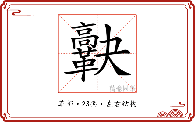 𩍯
