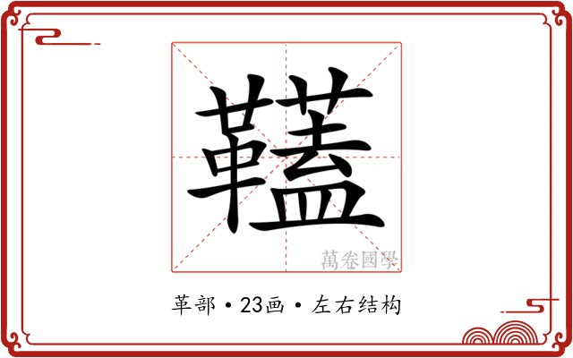 𩍰
