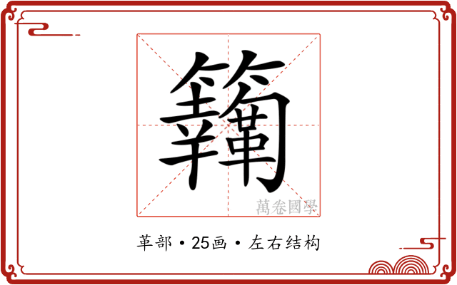 𩍸