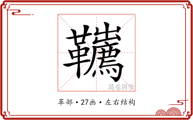 𩎇