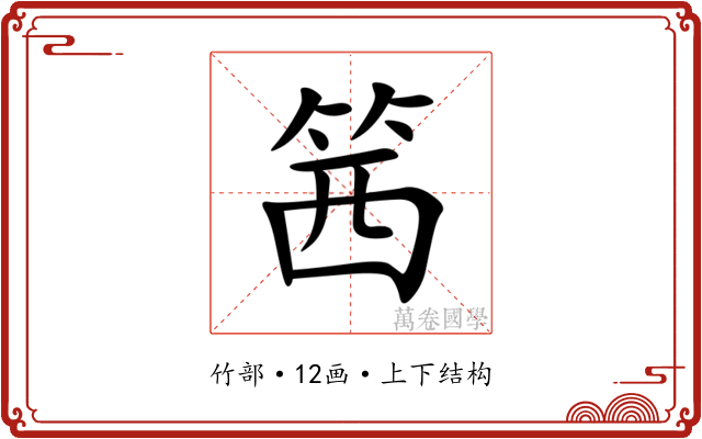 䇴 䇴