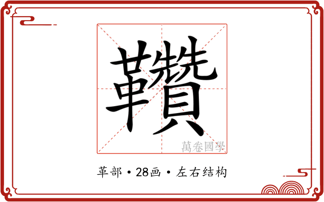𩎈 𩎈
