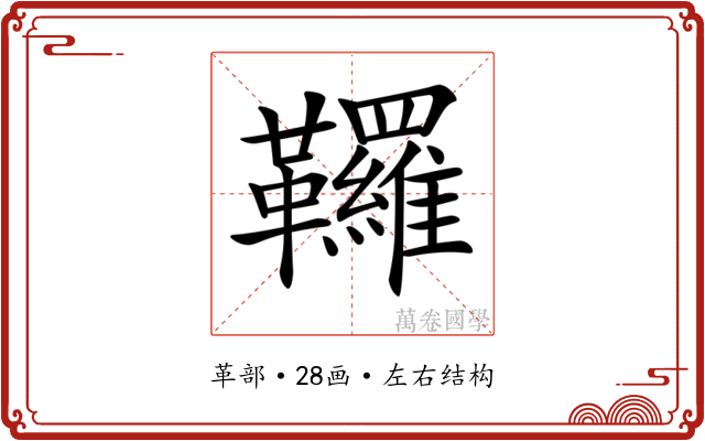𩎊