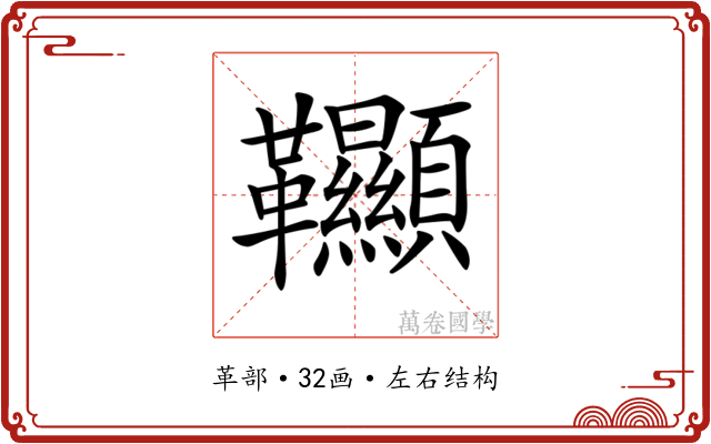 𩎌