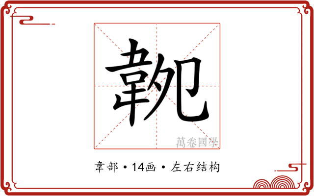 𩎝