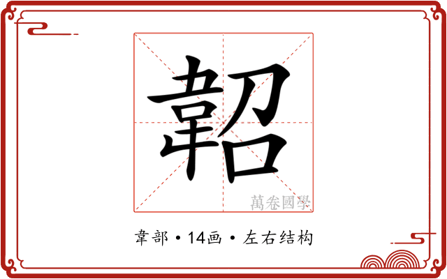 𩎣