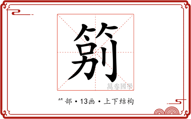 䇷 䇷