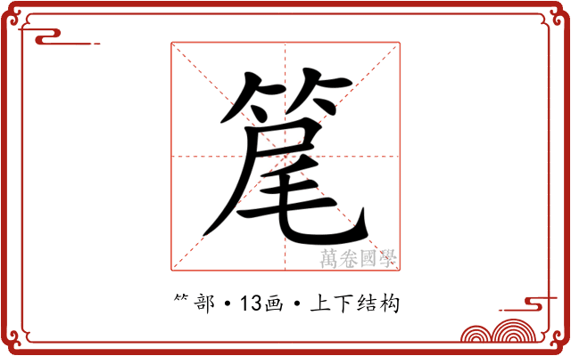 䇻 䇻