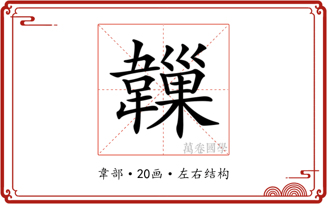 𩏙