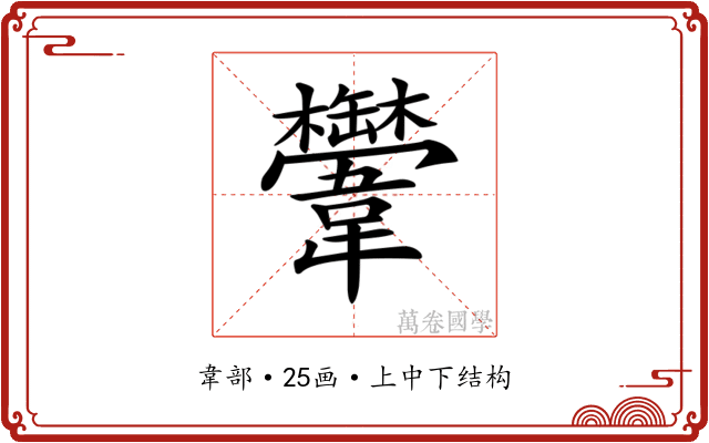 𩏴 𩏴