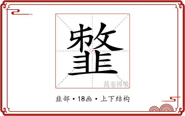 𩐈