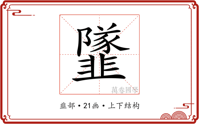 𩐌 𩐌