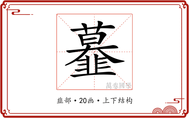 𩐍