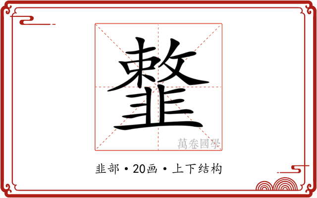 𩐎