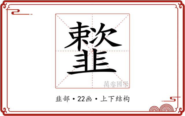 𩐒