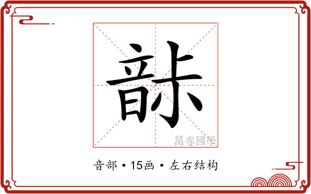 𩐡