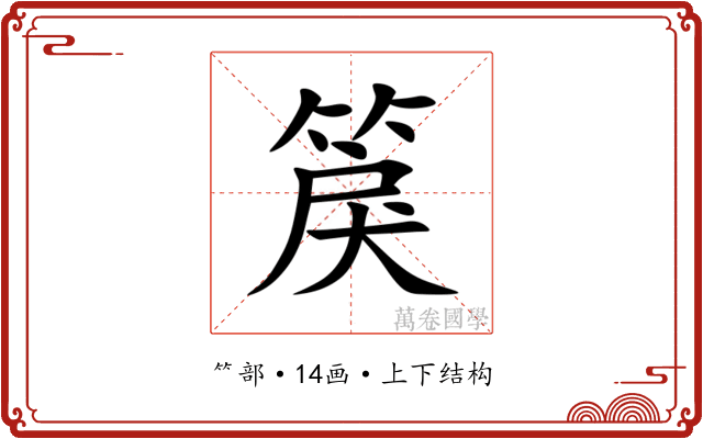 䈆 䈆