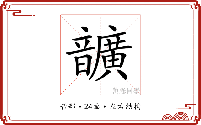 𩑈