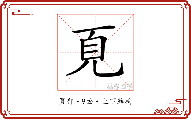 𩑋