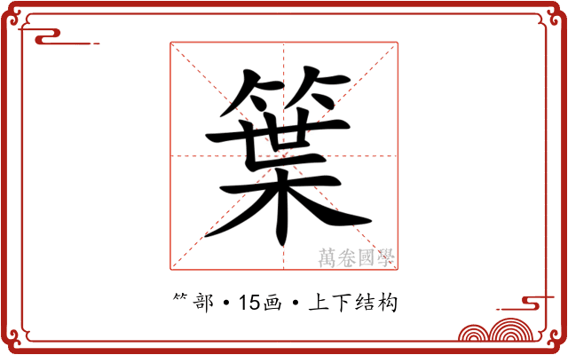 䈎 䈎