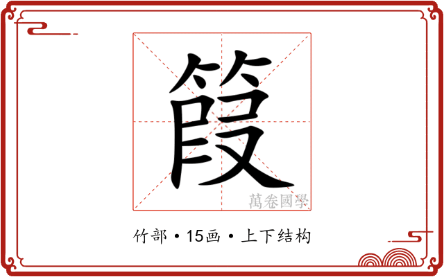 䈔 䈔