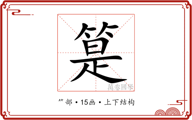 䈕 䈕