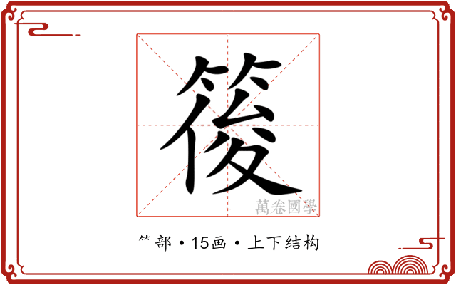 䈗 䈗