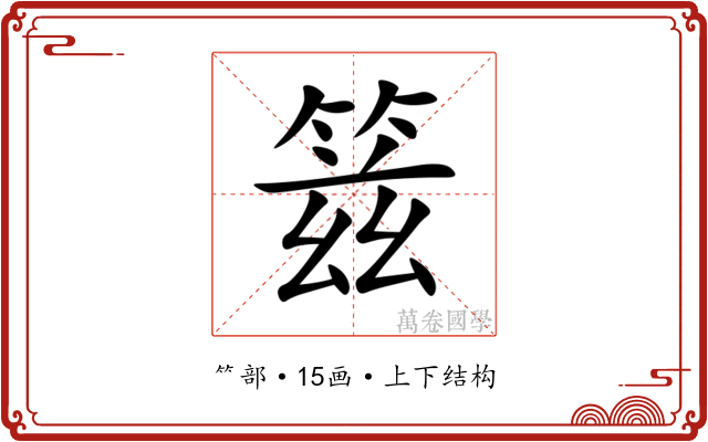 䈘 䈘